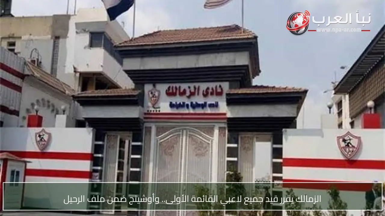 الزمالك يقرر قيد جميع لاعبي القائمة الأولى.. وأوشينج ضمن ملف الرحيل