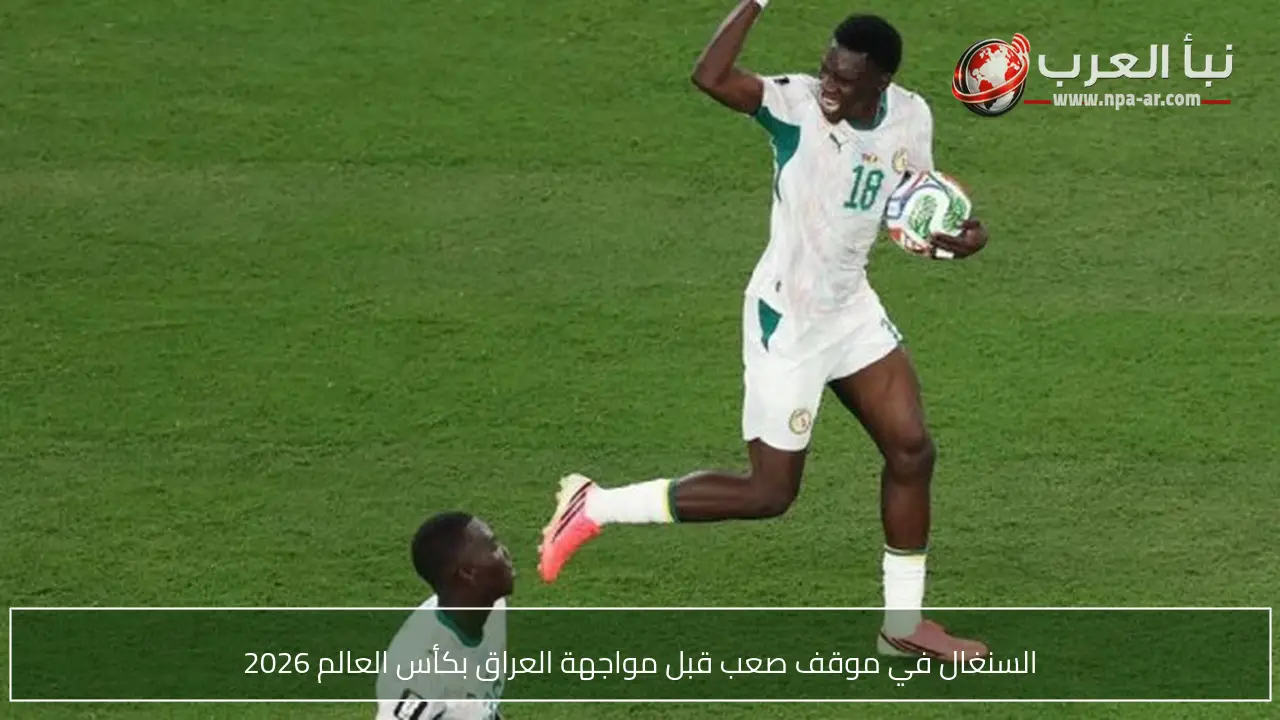 السنغال في موقف صعب قبل مواجهة العراق بكأس العالم 2026