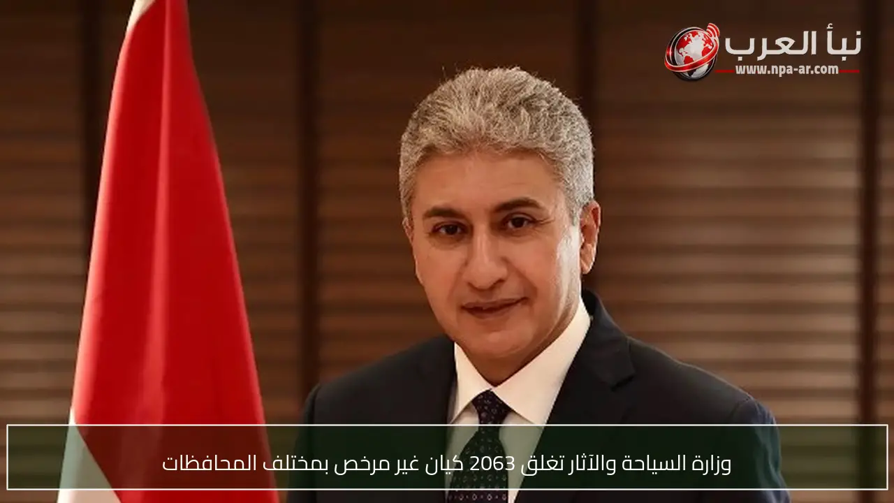 وزارة السياحة والآثار تغلق 2063 كيان غير مرخص بمختلف المحافظات