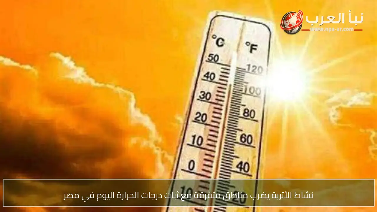 نشاط الأتربة يضرب مناطق متفرقة مع ثبات درجات الحرارة اليوم في مصر
