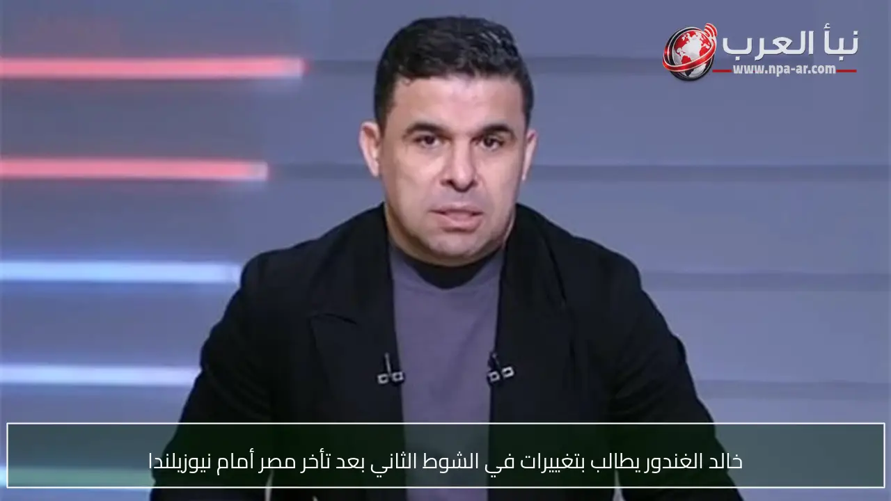 خالد الغندور يطالب بتغييرات في الشوط الثاني بعد تأخر مصر أمام نيوزيلندا