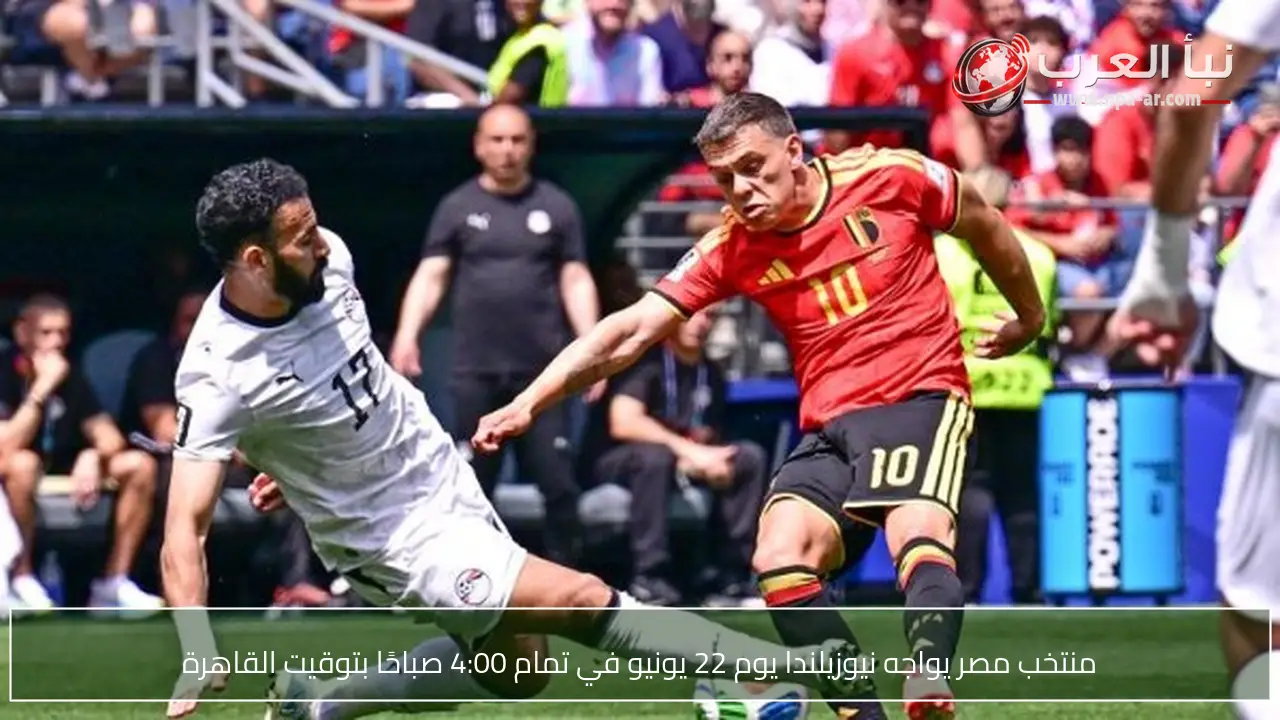 منتخب مصر يواجه نيوزيلندا يوم 22 يونيو في تمام 4:00 صباحًا بتوقيت القاهرة