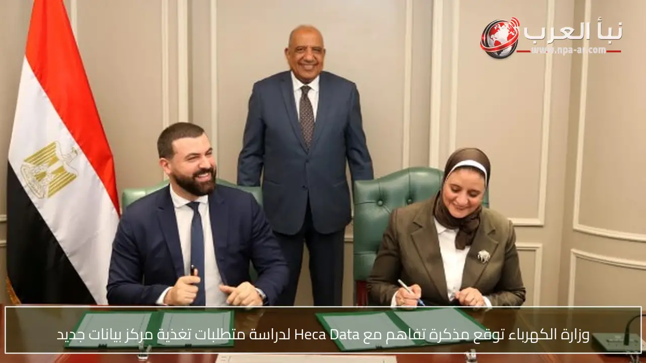وزارة الكهرباء توقع مذكرة تفاهم مع Heca Data لدراسة متطلبات تغذية مركز بيانات جديد