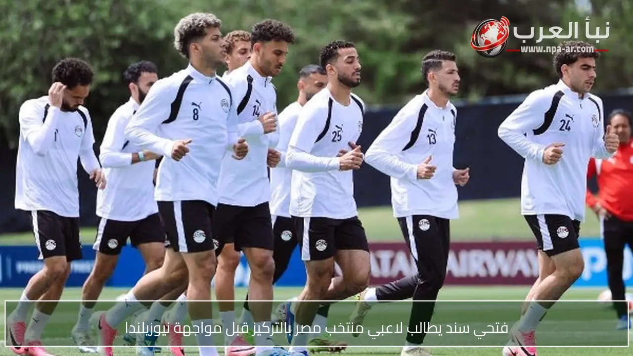 فتحي سند يطالب لاعبي منتخب مصر بالتركيز قبل مواجهة نيوزيلندا