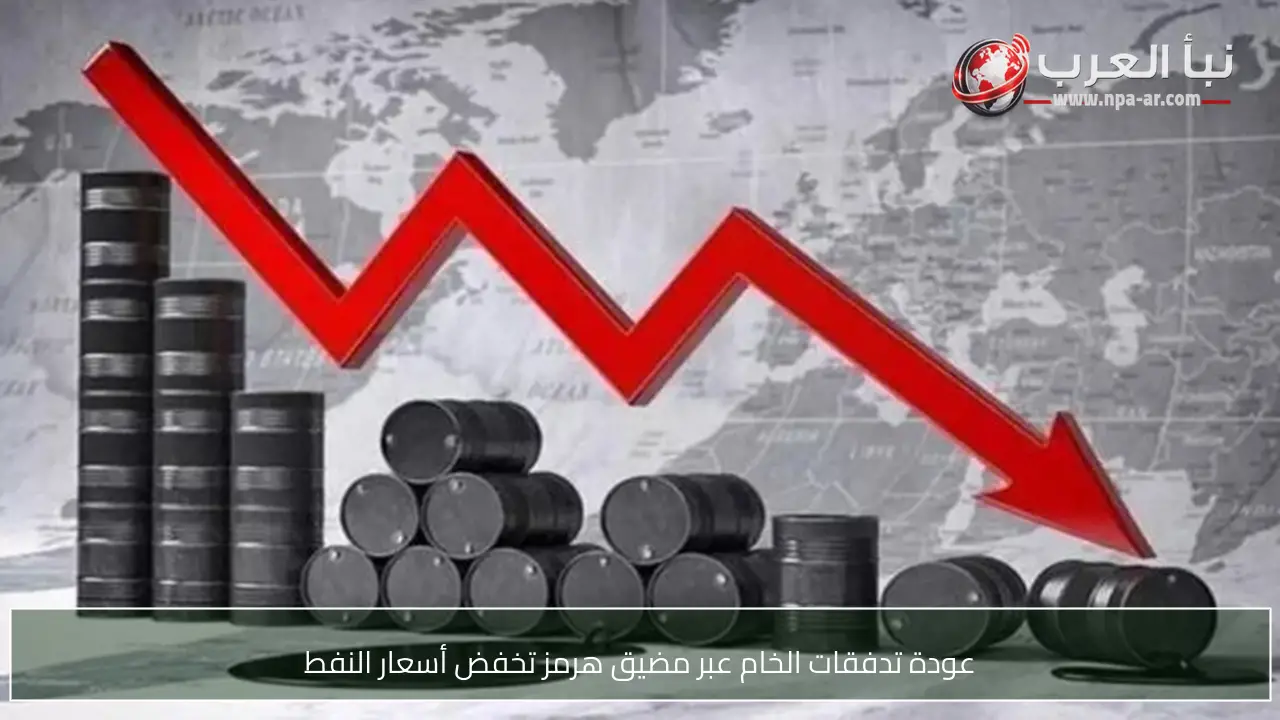 عودة تدفقات الخام عبر مضيق هرمز تخفض أسعار النفط