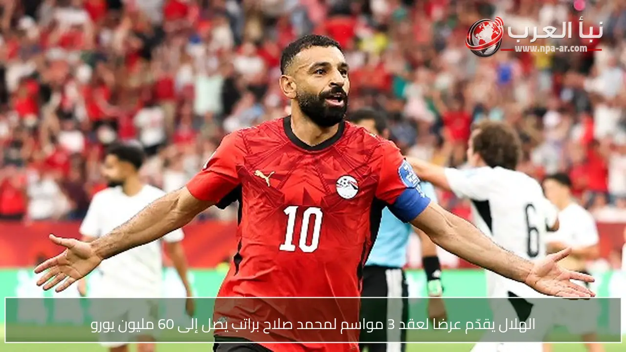 الهلال يقدّم عرضا لعقد 3 مواسم لمحمد صلاح براتب يصل إلى 60 مليون يورو