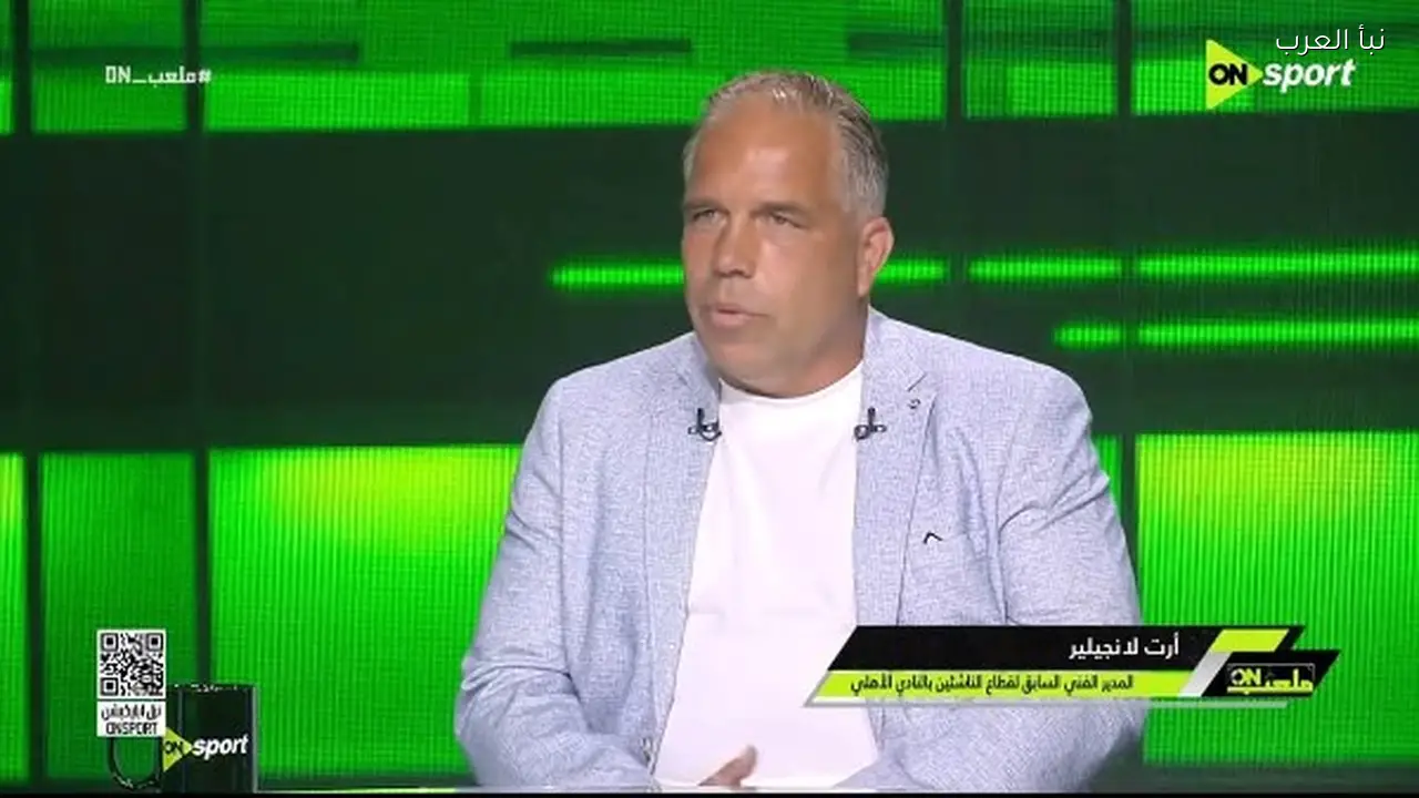 أرت لانجيلير يكشف كواليس انضمامه لقطاع ناشئي الأهلي: جئت لتطوير المدربين