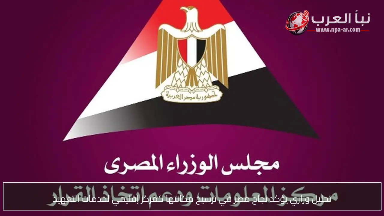 تحليل وزاري يؤكد نجاح مصر في ترسيخ مكانتها كمركز إقليمي لخدمات التعهيد