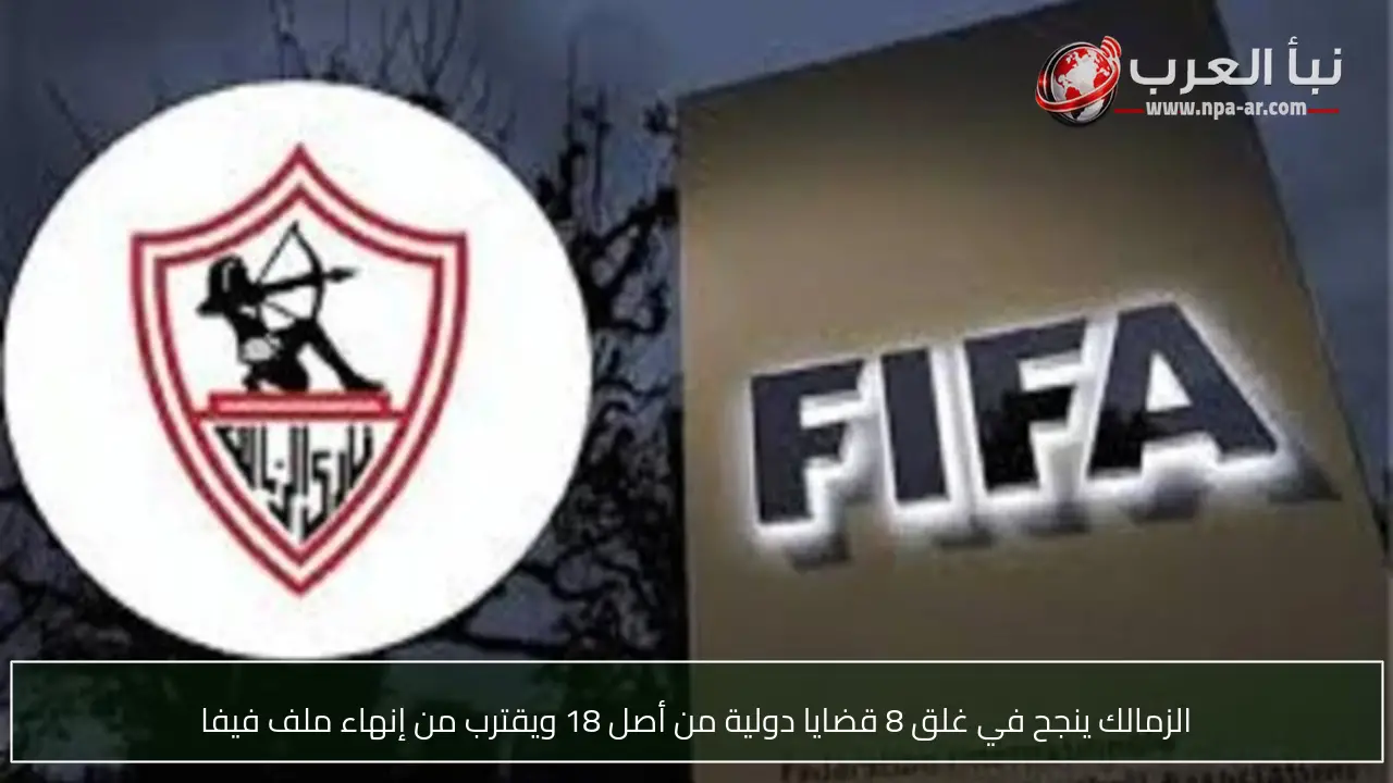 الزمالك ينجح في غلق 8 قضايا دولية من أصل 18 ويقترب من إنهاء ملف فيفا