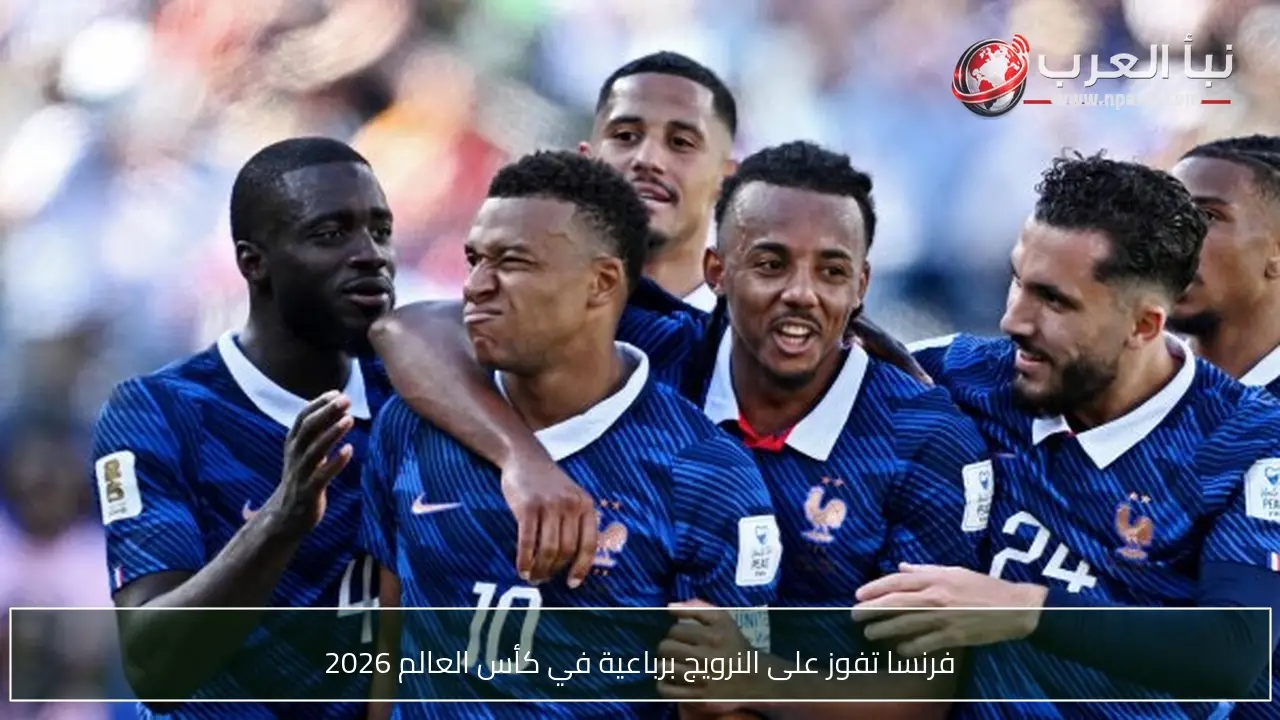 فرنسا تفوز على النرويج برباعية في كأس العالم 2026