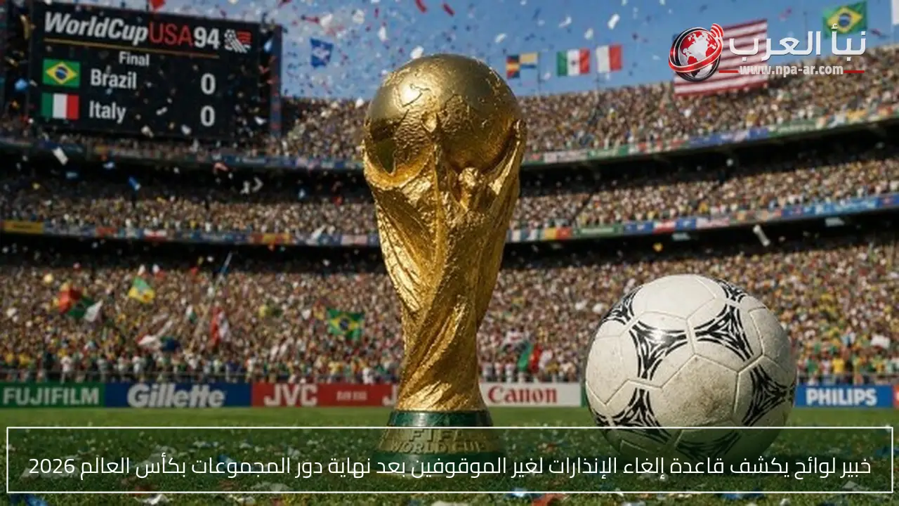 خبير لوائح يكشف قاعدة إلغاء الإنذارات لغير الموقوفين بعد نهاية دور المجموعات بكأس العالم 2026