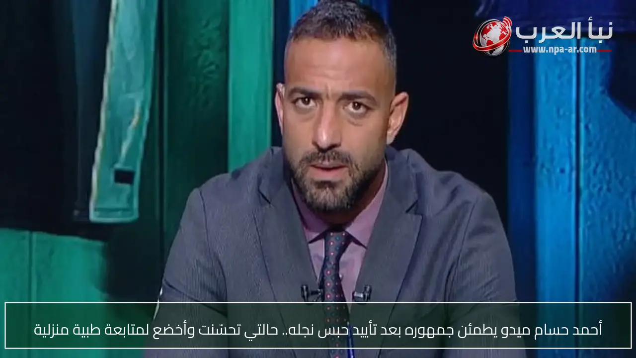 أحمد حسام ميدو يطمئن جمهوره بعد تأييد حبس نجله.. حالتي تحسّنت وأخضع لمتابعة طبية منزلية