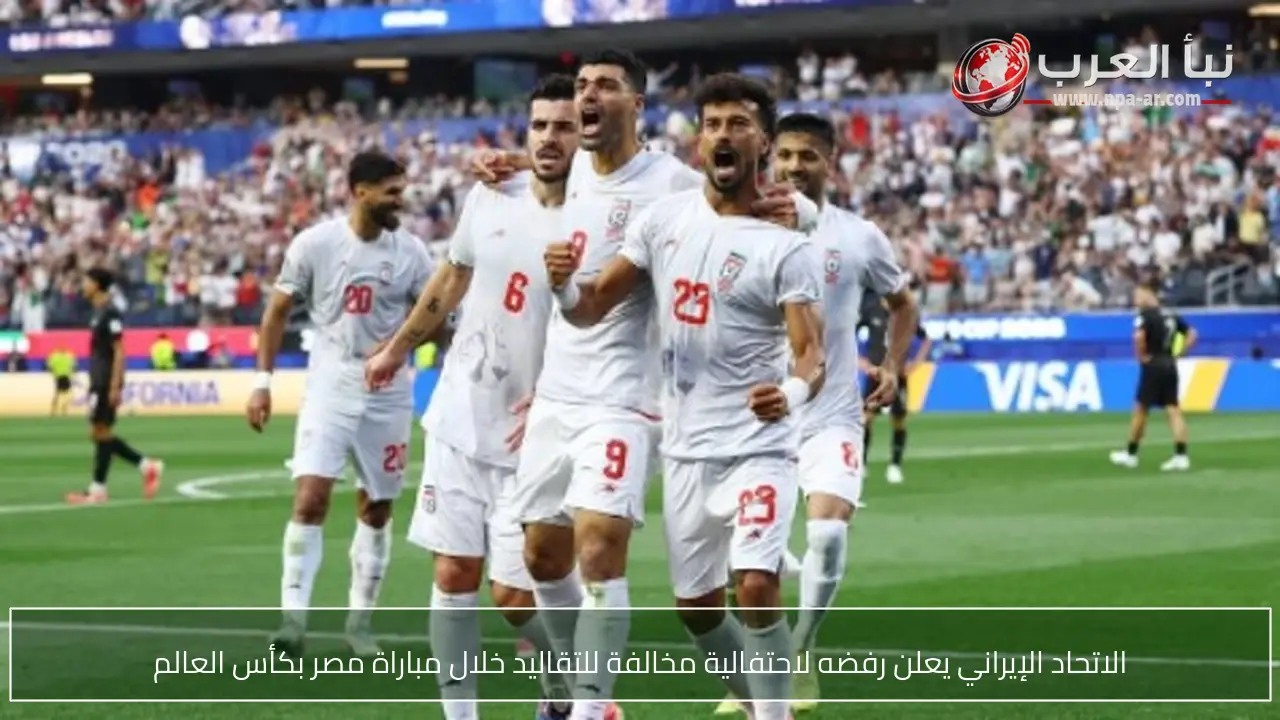 الاتحاد الإيراني يعلن رفضه لاحتفالية مخالفة للتقاليد خلال مباراة مصر بكأس العالم