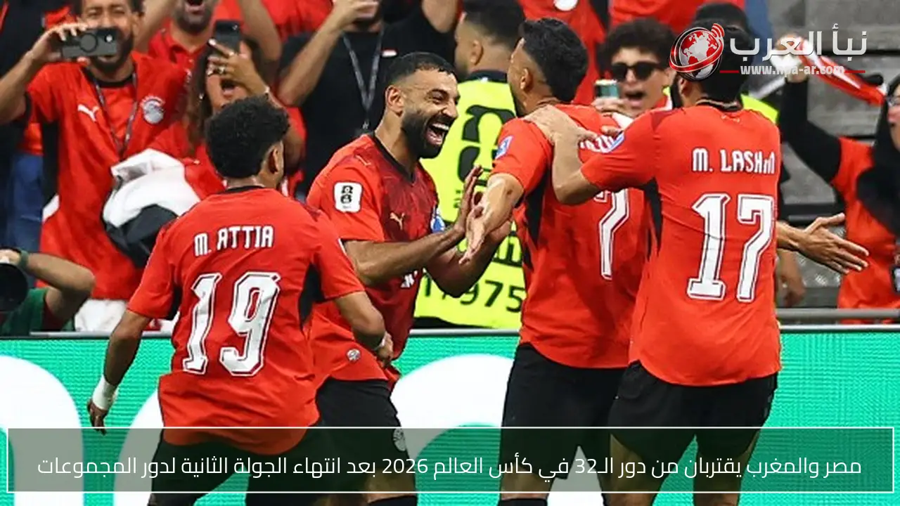 مصر والمغرب يقتربان من دور الـ32 في كأس العالم 2026 بعد انتهاء الجولة الثانية لدور المجموعات