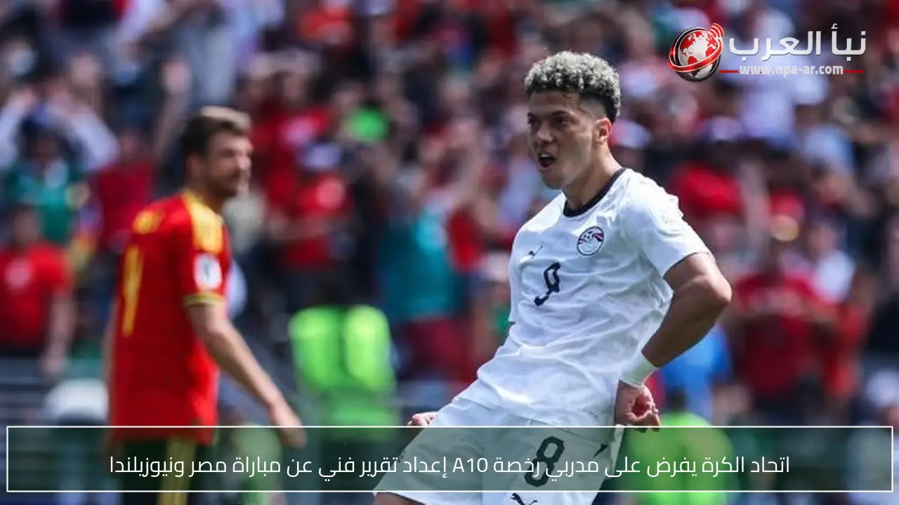 اتحاد الكرة يفرض على مدربي رخصة A10 إعداد تقرير فني عن مباراة مصر ونيوزيلندا