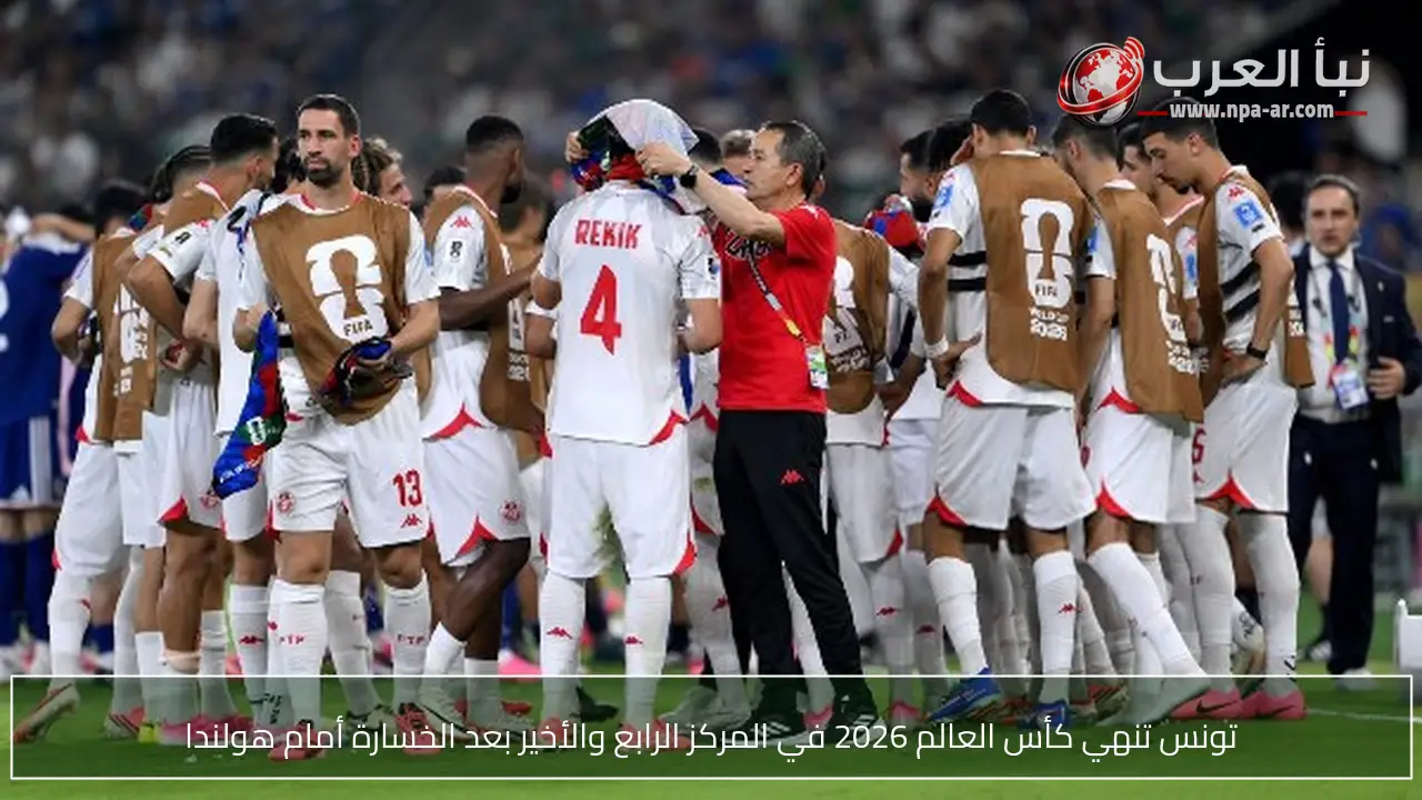 تونس تنهي كأس العالم 2026 في المركز الرابع والأخير بعد الخسارة أمام هولندا