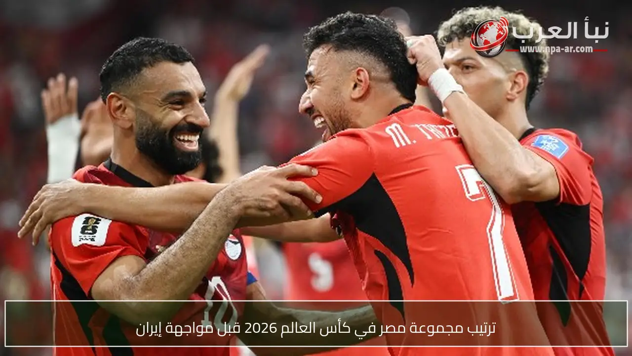 ترتيب مجموعة مصر في كأس العالم 2026 قبل مواجهة إيران