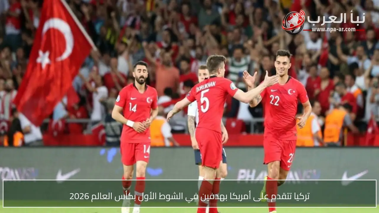 تركيا تتقدم على أمريكا بهدفين في الشوط الأول بكأس العالم 2026