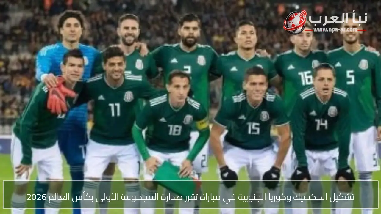 تشكيل المكسيك وكوريا الجنوبية في مباراة تقرر صدارة المجموعة الأولى بكأس العالم 2026