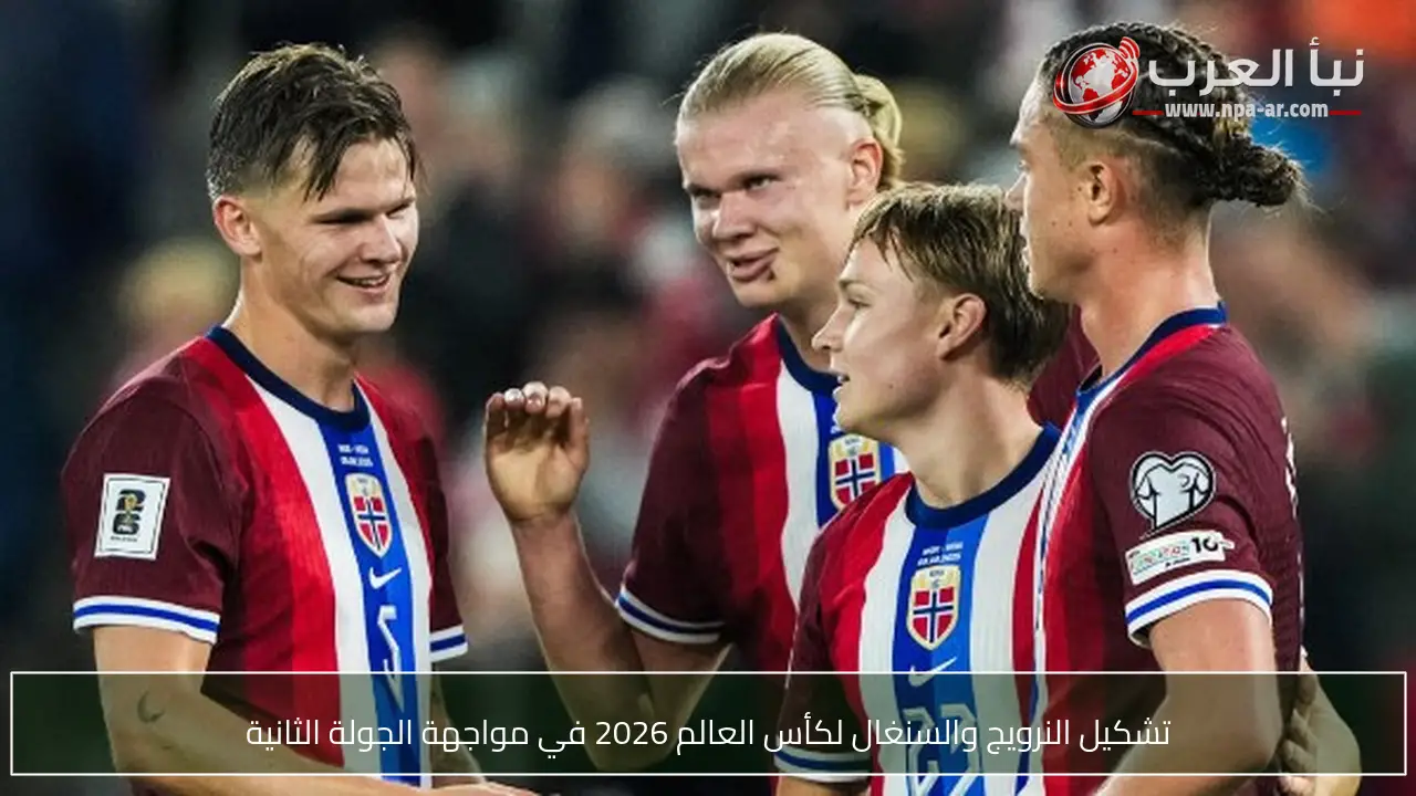 تشكيل النرويج والسنغال لكأس العالم 2026 في مواجهة الجولة الثانية