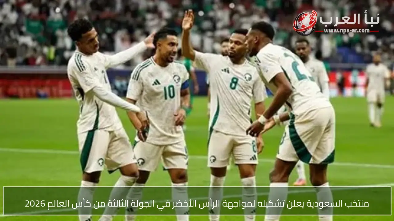 منتخب السعودية يعلن تشكيله لمواجهة الرأس الأخضر في الجولة الثالثة من كأس العالم 2026