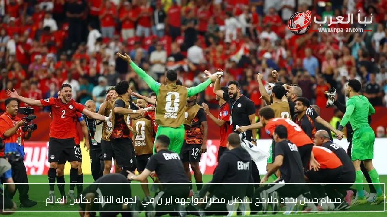 حسام حسن يحدد ملامح تشكيل مصر لمواجهة إيران في الجولة الثالثة بكأس العالم