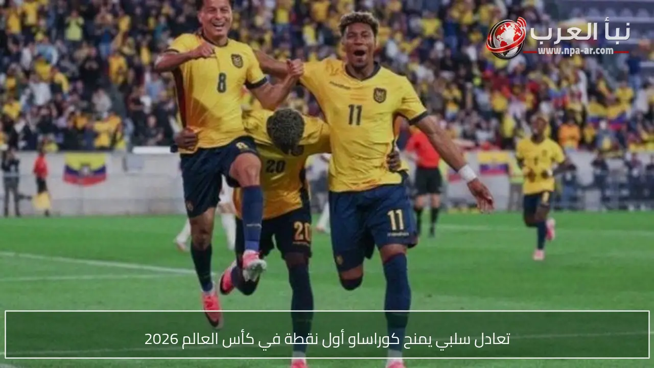تعادل سلبي يمنح كوراساو أول نقطة في كأس العالم 2026