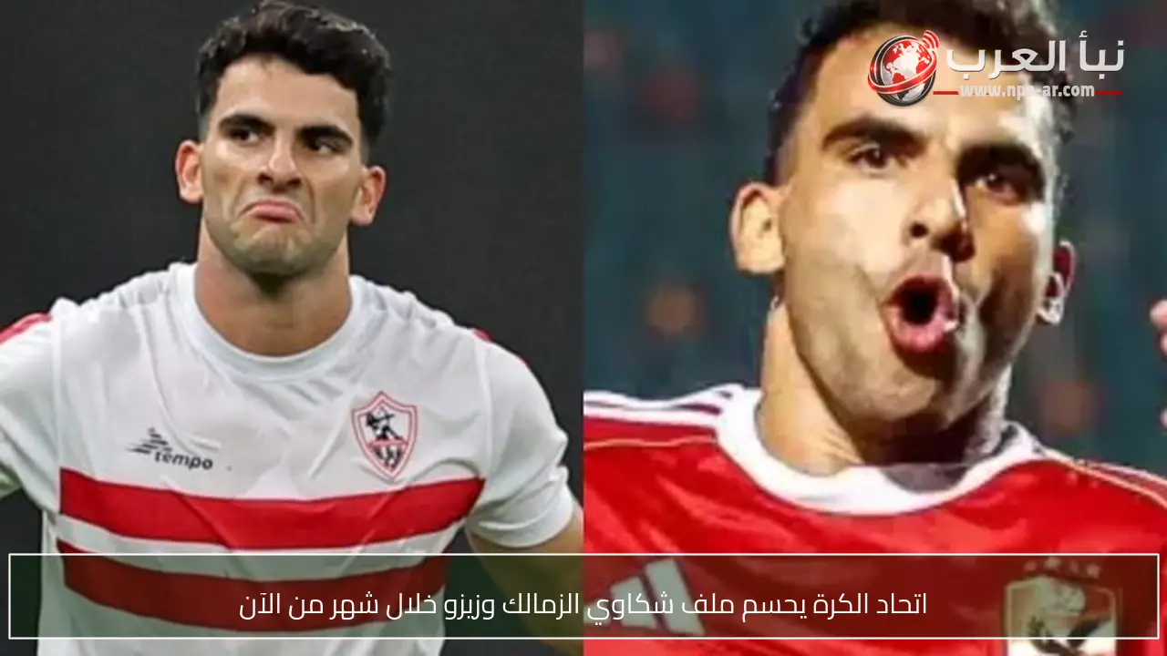 اتحاد الكرة يحسم ملف شكاوي الزمالك وزيزو خلال شهر من الآن