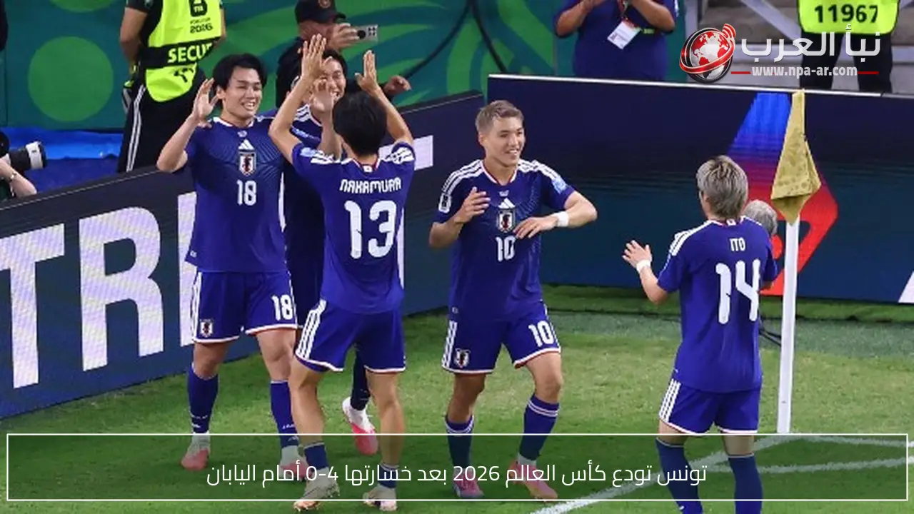 تونس تودع كأس العالم 2026 بعد خسارتها 4-0 أمام اليابان