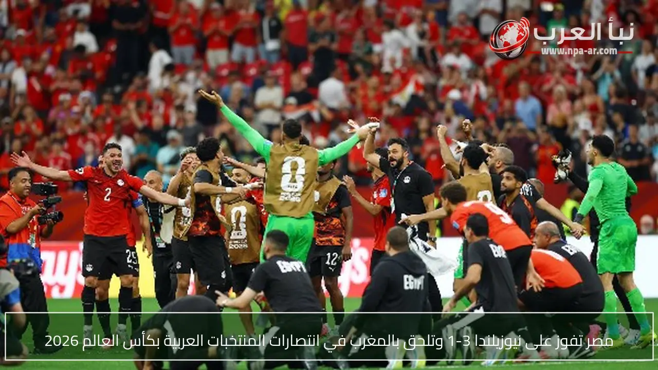 مصر تفوز على نيوزيلندا 3-1 وتلحق بالمغرب في انتصارات المنتخبات العربية بكأس العالم 2026