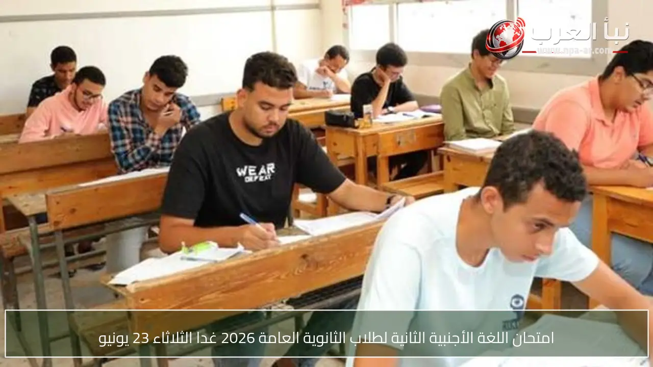 امتحان اللغة الأجنبية الثانية لطلاب الثانوية العامة 2026 غدا الثلاثاء 23 يونيو