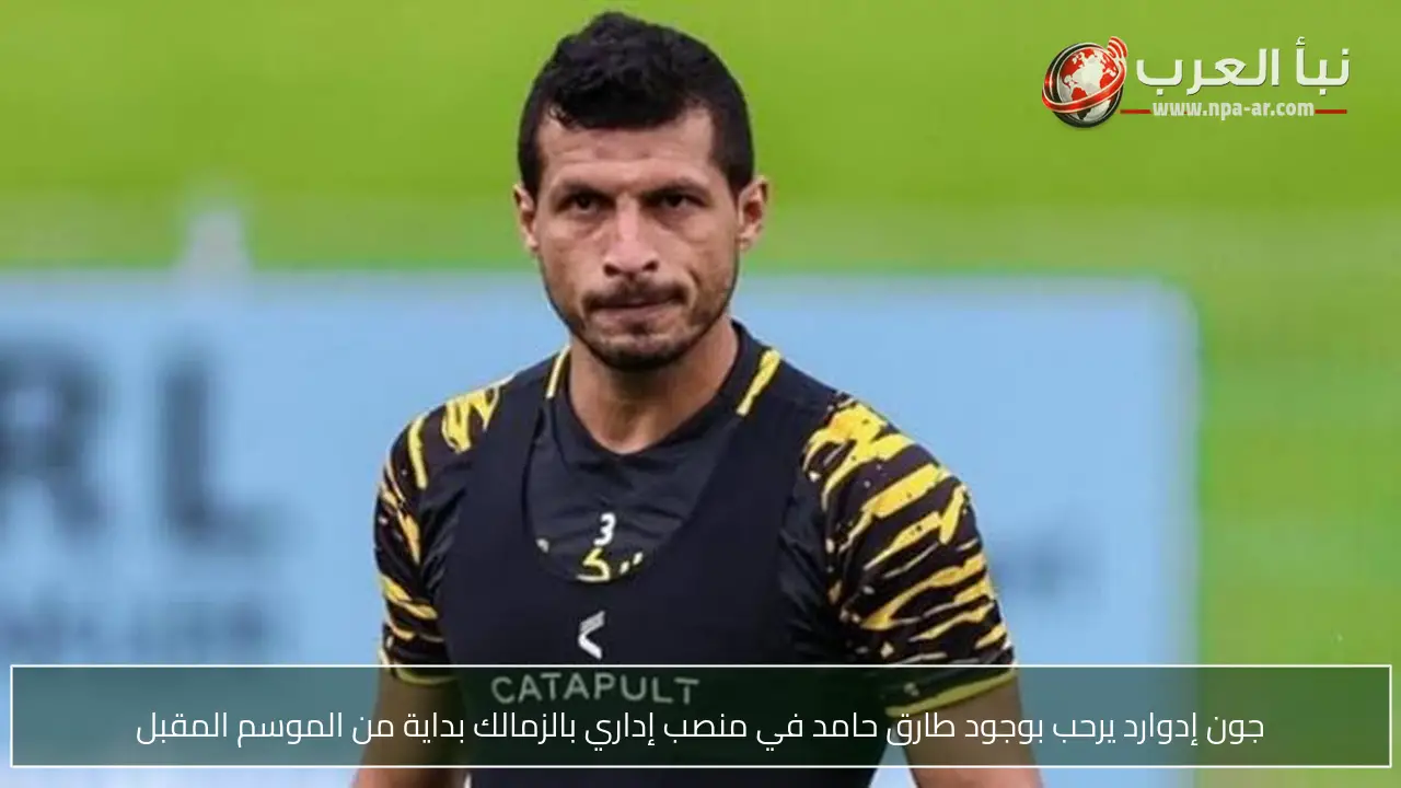 جون إدوارد يرحب بوجود طارق حامد في منصب إداري بالزمالك بداية من الموسم المقبل