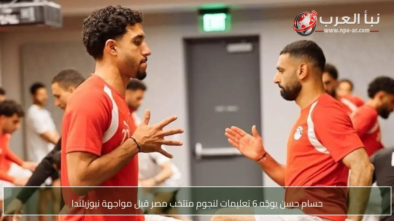 حسام حسن يوجّه 6 تعليمات لنجوم منتخب مصر قبل مواجهة نيوزيلندا