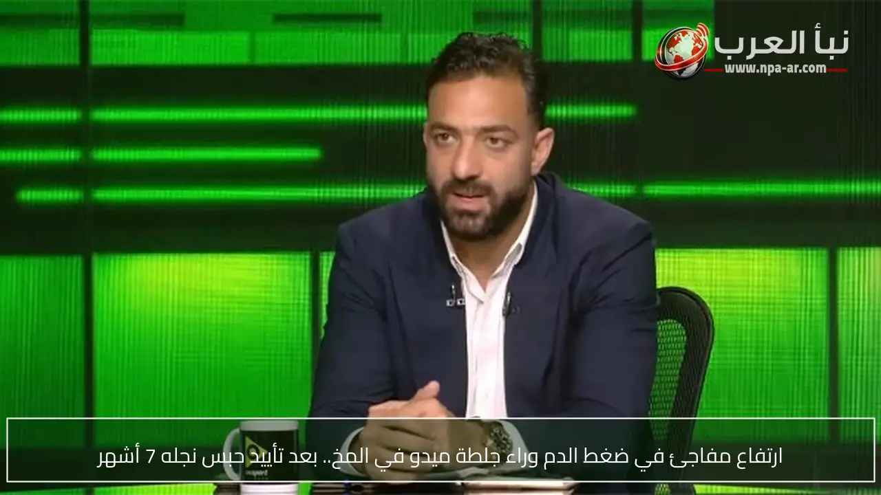 ارتفاع مفاجئ في ضغط الدم وراء جلطة ميدو في المخ.. بعد تأييد حبس نجله 7 أشهر