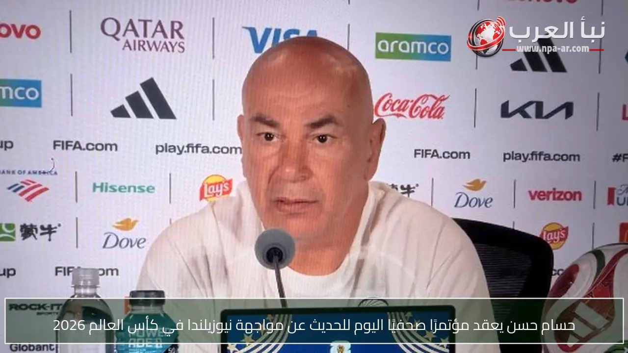 حسام حسن يعقد مؤتمرًا صحفيًا اليوم للحديث عن مواجهة نيوزيلندا في كأس العالم 2026