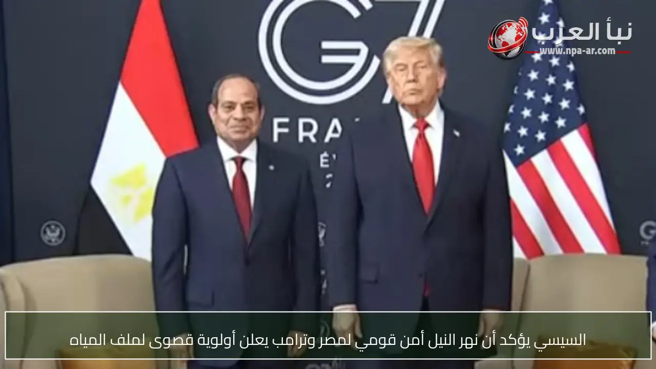 السيسي يؤكد أن نهر النيل أمن قومي لمصر وترامب يعلن أولوية قصوى لملف المياه