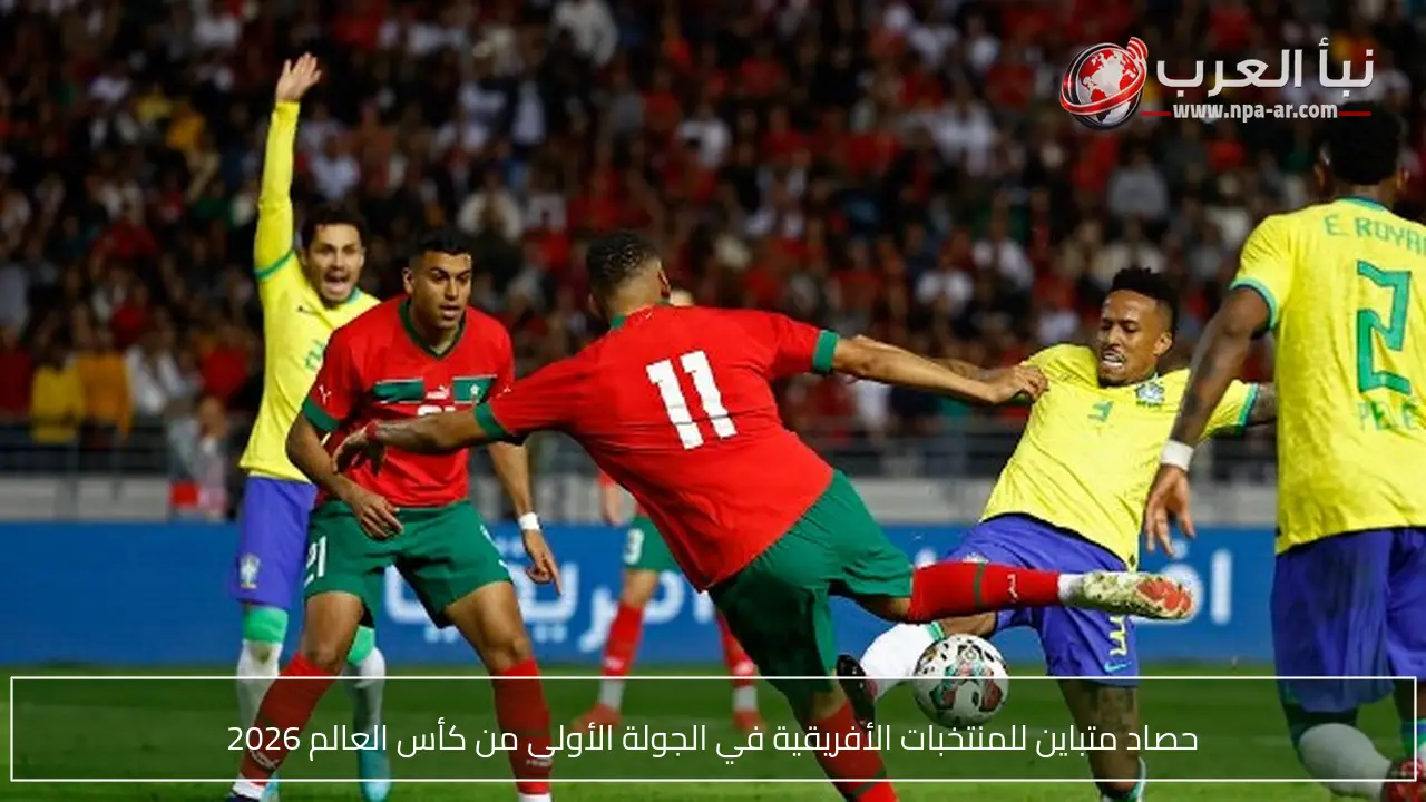 حصاد متباين للمنتخبات الأفريقية في الجولة الأولى من كأس العالم 2026