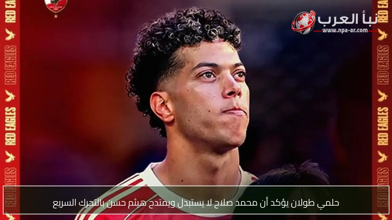 حلمي طولان يؤكد أن محمد صلاح لا يستبدل ويمتدح هيثم حسن بالتحرك السريع