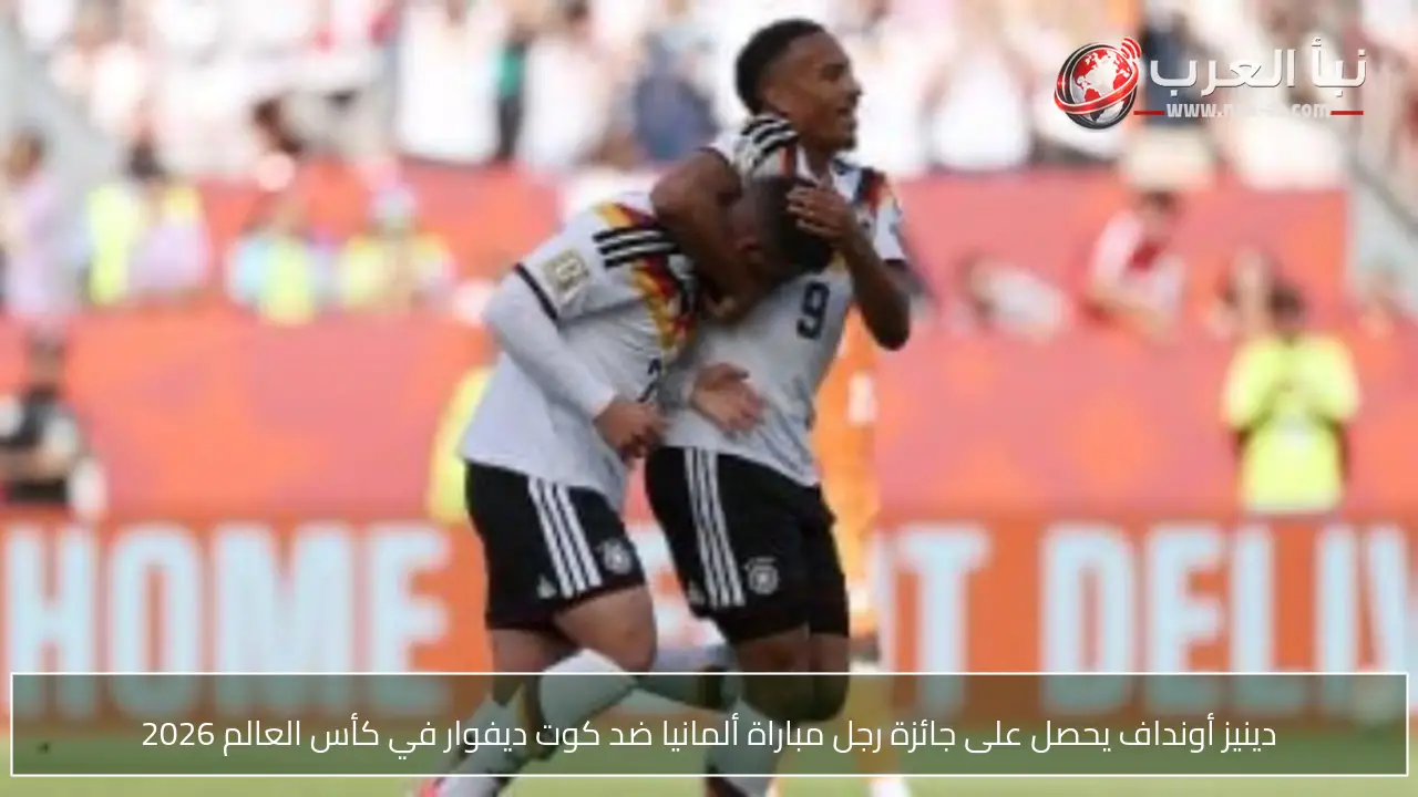 دينيز أونداف يحصل على جائزة رجل مباراة ألمانيا ضد كوت ديفوار في كأس العالم 2026