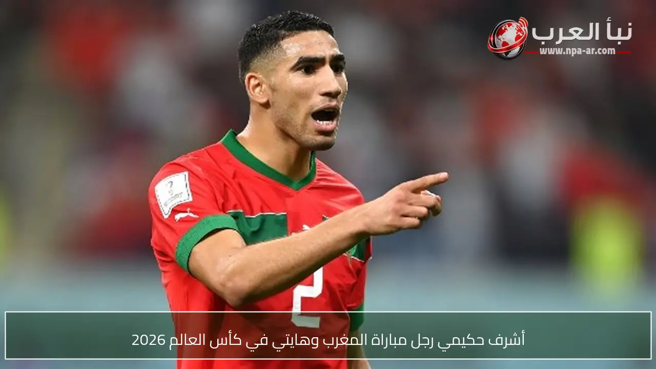 أشرف حكيمي رجل مباراة المغرب وهايتي في كأس العالم 2026