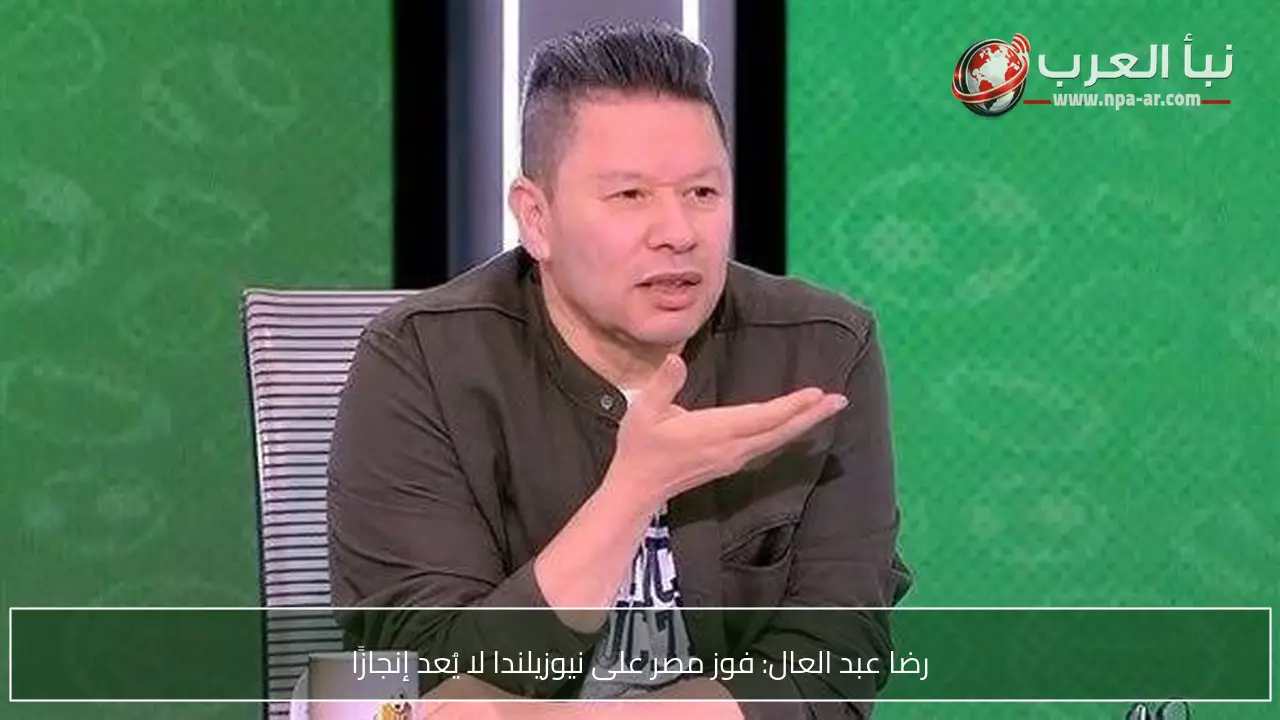 رضا عبد العال: فوز مصر على نيوزيلندا لا يُعد إنجازًا