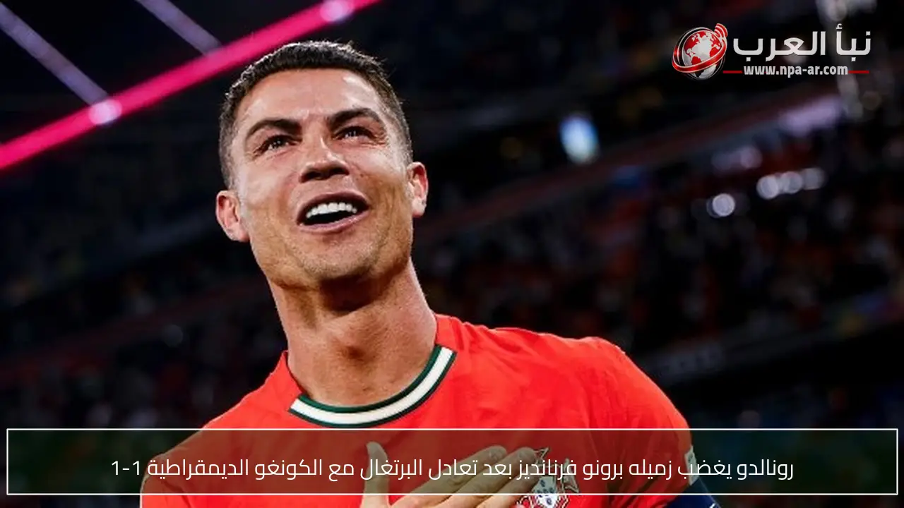 رونالدو يغضب زميله برونو فرنانديز بعد تعادل البرتغال مع الكونغو الديمقراطية 1-1