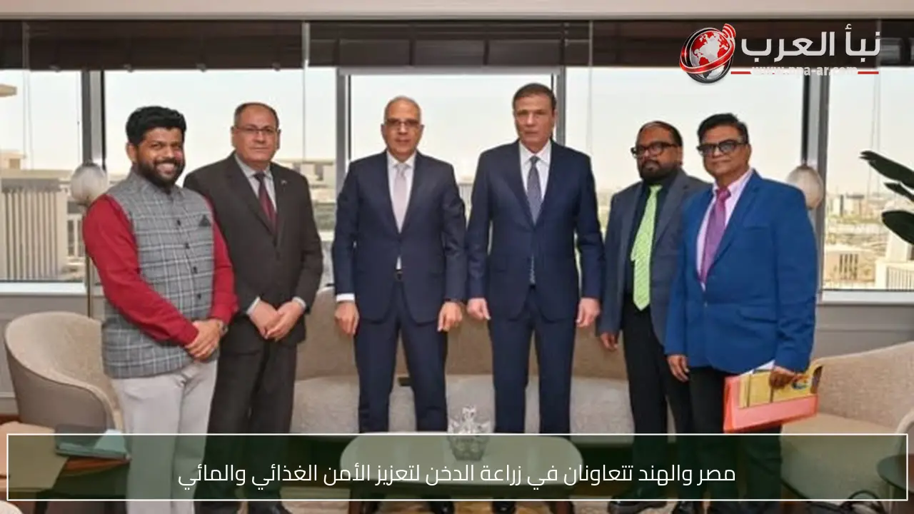 مصر والهند تتعاونان في زراعة الدخن لتعزيز الأمن الغذائي والمائي