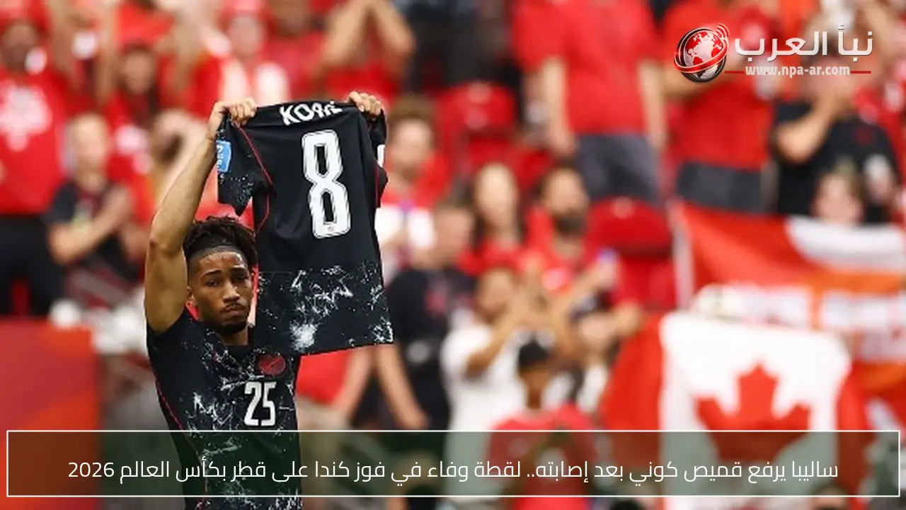 ساليبا يرفع قميص كوني بعد إصابته.. لقطة وفاء في فوز كندا على قطر بكأس العالم 2026