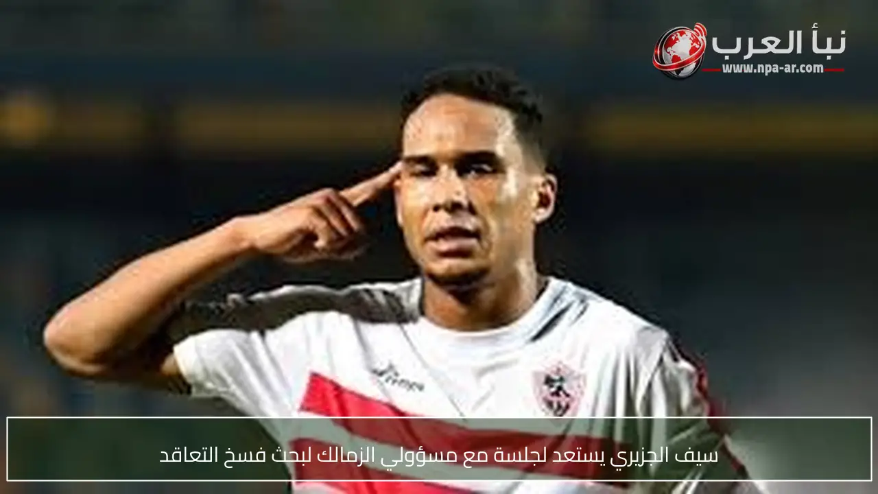 سيف الجزيري يستعد لجلسة مع مسؤولي الزمالك لبحث فسخ التعاقد