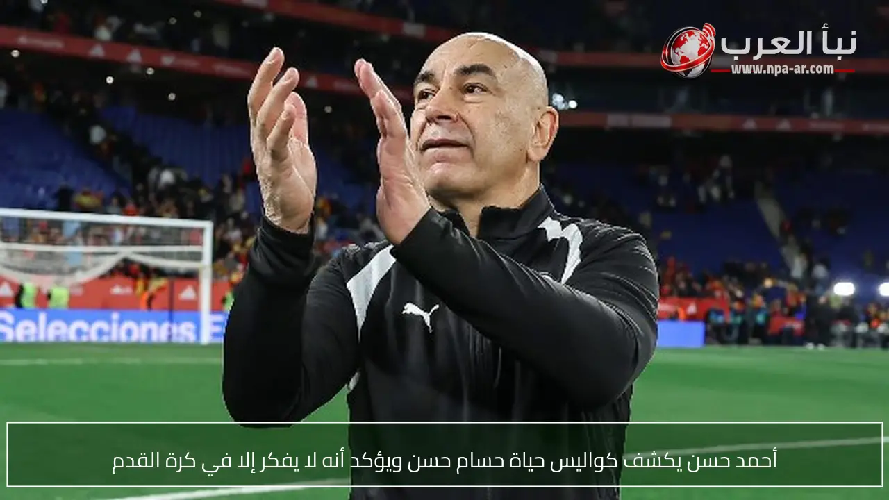 أحمد حسن يكشف كواليس حياة حسام حسن ويؤكد أنه لا يفكر إلا في كرة القدم