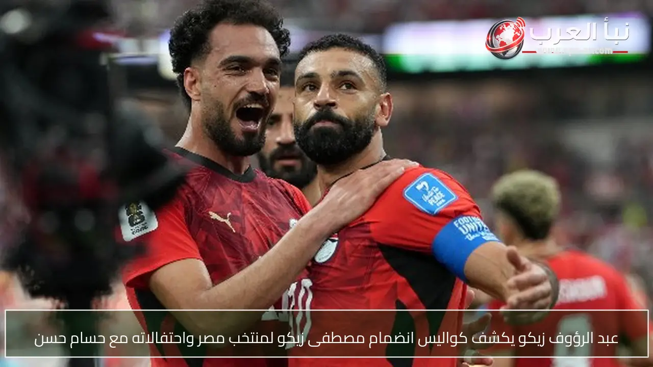 عبد الرؤوف زيكو يكشف كواليس انضمام مصطفى زيكو لمنتخب مصر واحتفالاته مع حسام حسن