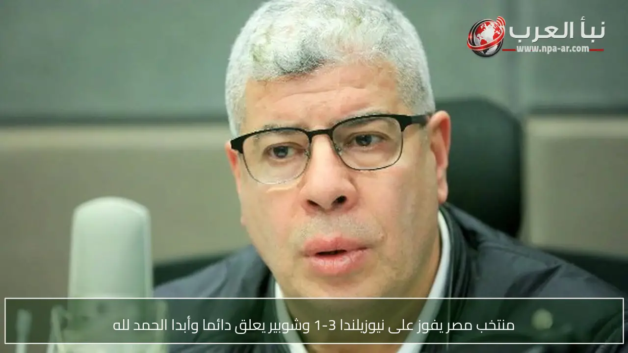 منتخب مصر يفوز على نيوزيلندا 3-1 وشوبير يعلق دائما وأبدا الحمد لله
