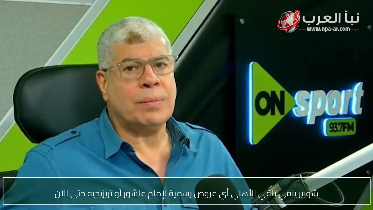 شوبير ينفي تلقي الأهلي أي عروض رسمية لإمام عاشور أو تريزيجيه حتى الآن