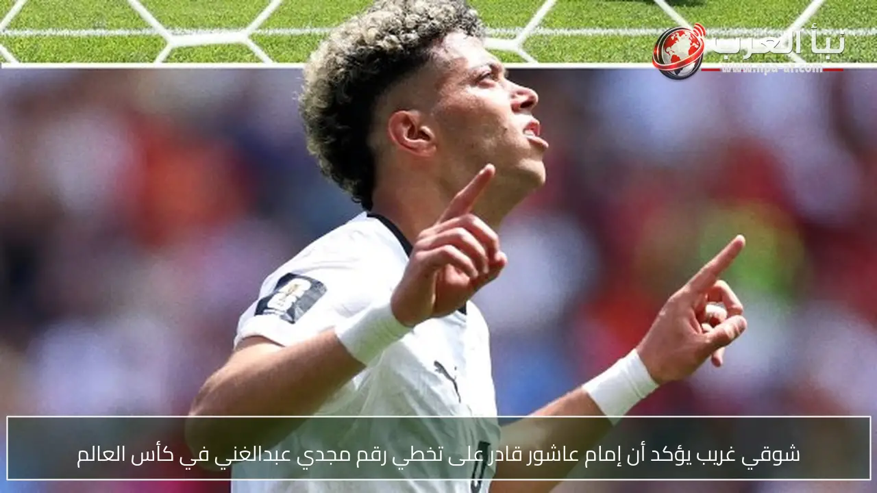 شوقي غريب يؤكد أن إمام عاشور قادر على تخطي رقم مجدي عبدالغني في كأس العالم